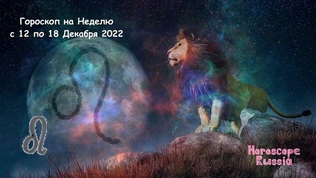 Точный гороскоп с 12 по 18 Декабря 2022 года смотреть онлайн