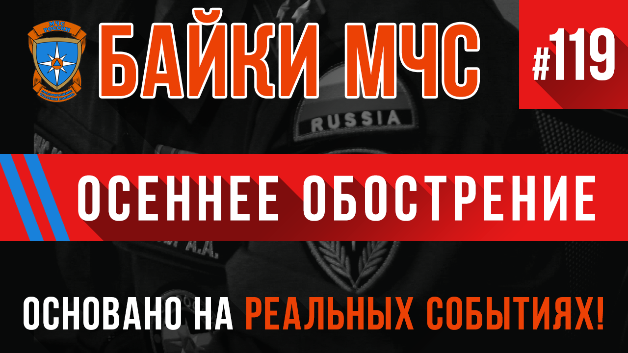Байки МЧС #119 «Осеннее обострение» (Пожарные истории) смотреть онлайн