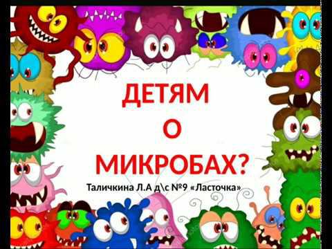 «Детям о микробах» смотреть онлайн