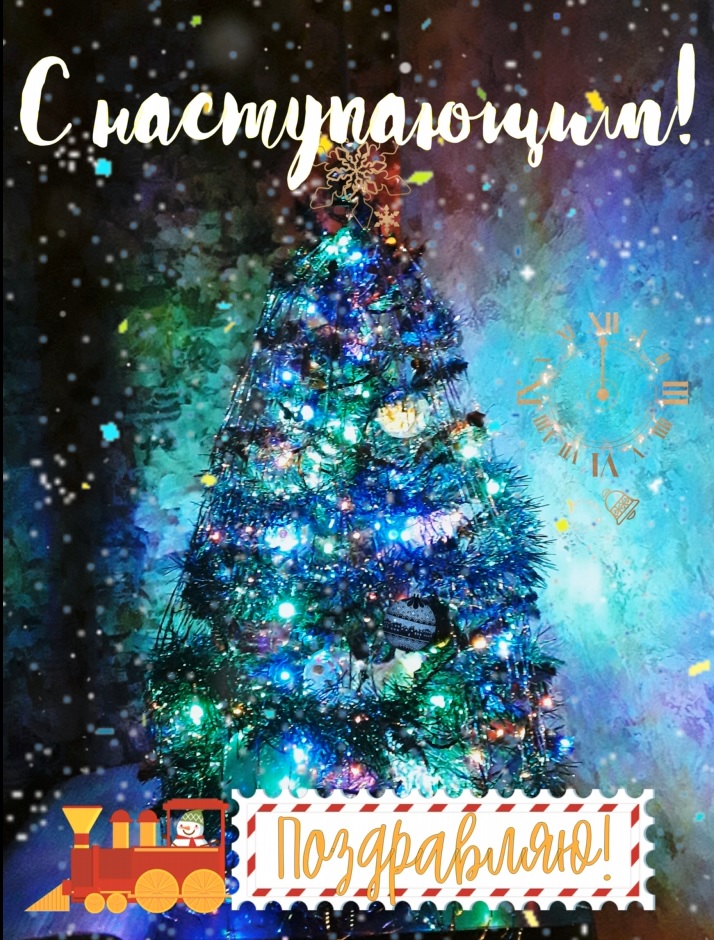 С Наступающим Новым годом! смотреть онлайн