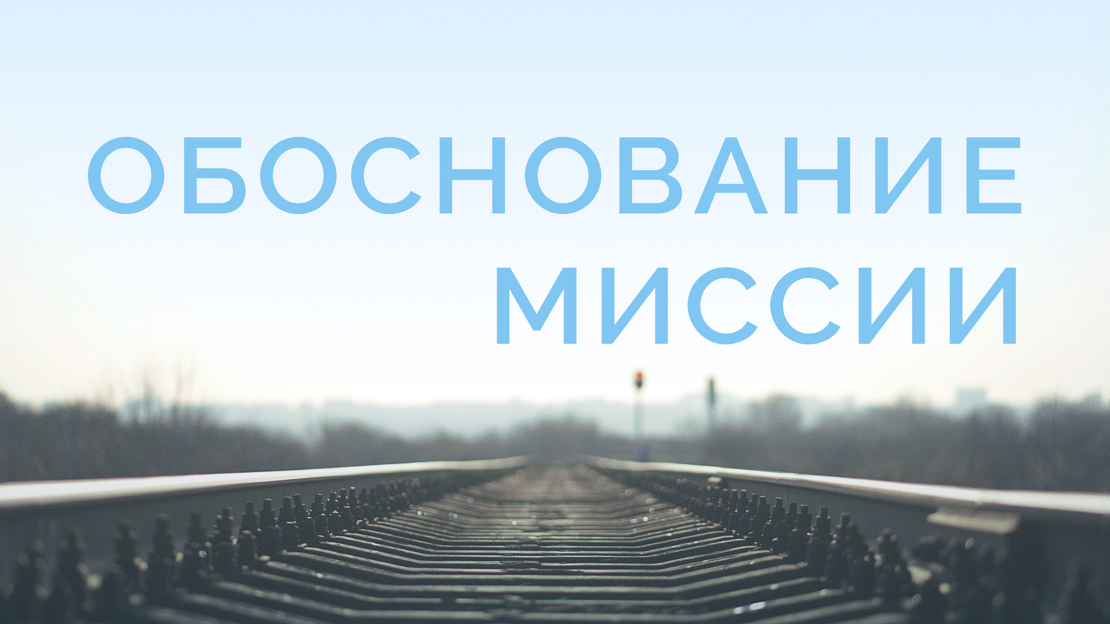 ME5000 Rus 6  Богословие миссии  Обоснование миссии