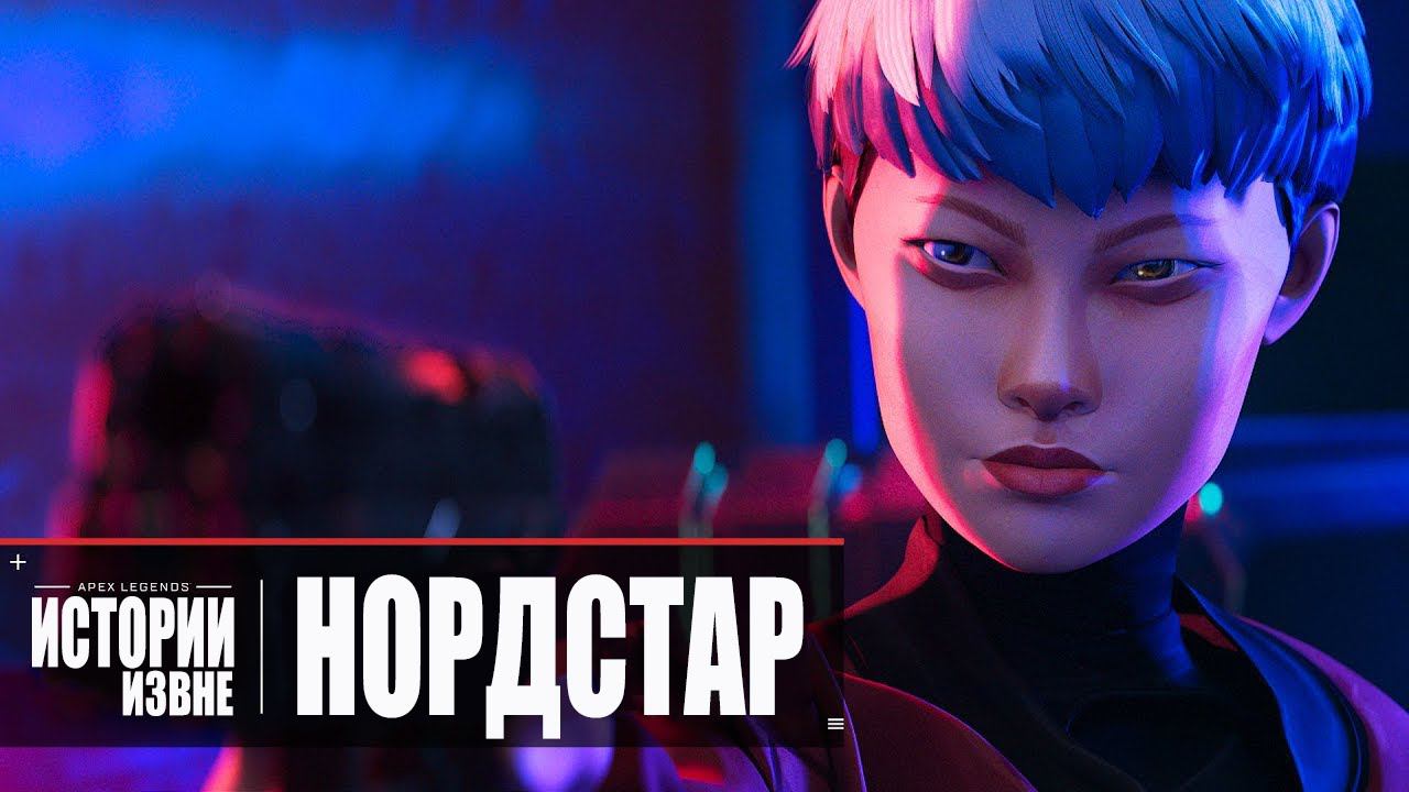 Apex Legends | Истории из Внешних земель — «Нордстар» 4K - русский дубляж MADPolyak TEAM