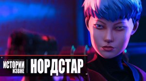 Apex Legends | Истории из Внешних земель — «Нордстар» 4K - русский дубляж MADPolyak TEAM