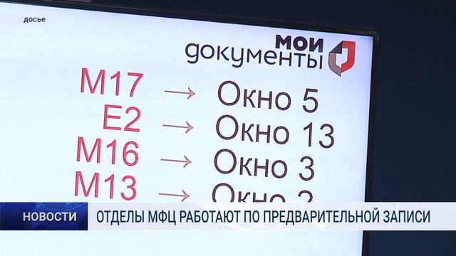 ОТДЕЛЫ МФЦ РАБОТАЮТ ПО ПРЕДВАРИТЕЛЬНОЙ ЗАПИСИ смотреть онлайн