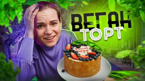 Заказала ВЕГАНСКИЙ торт