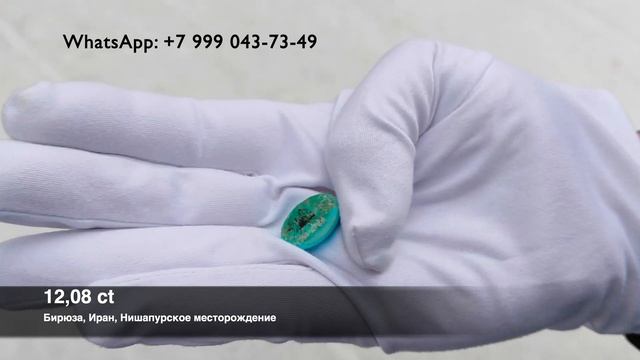 Иранская БИРЮЗА НАТУРАЛЬНАЯ | Купить бирюзу с сертификатами МГУ, кабошоны от 3 до 30 сt смотреть онлайн