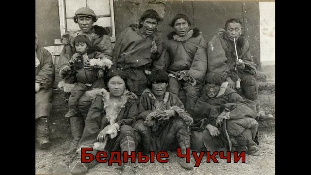 Все традициях в Чукотке. Почему чукчи отдают своих жен гостям? смотреть онлайн
