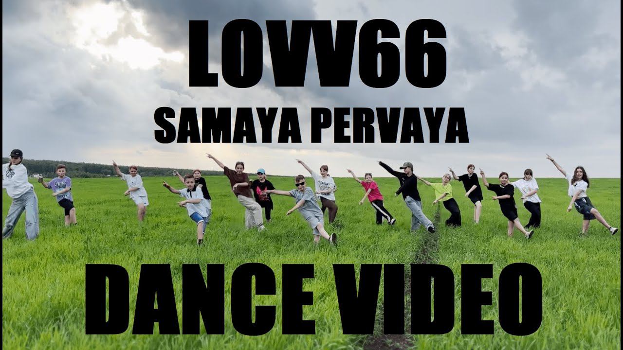 LOVV66 - SAMAYA PERVAYA - ЛУЧШИЙ ТАНЕЦ смотреть онлайн