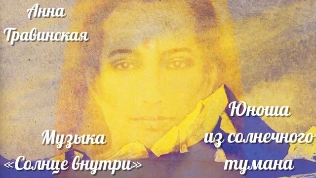 Юноша из солнечного тумана (стихи Анна Травинская, муз. Николай Глушко, Роман Страхов) смотреть онлайн