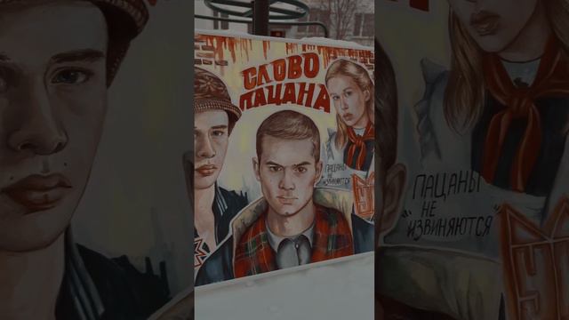 Портреты и картины на заказ🎨 подпишись 🤍 #художник #картины #арт #словопацана #портретыназаказ смотреть онлайн