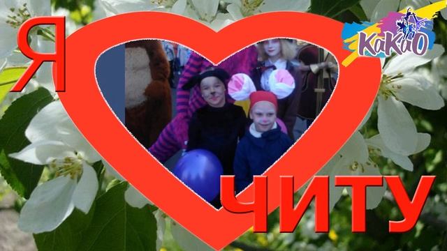 "Мы любим Читу!" Студия танца "Какао" смотреть онлайн