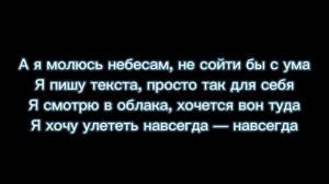 Молюсь(бурундуки)/ А Я МОЛЮСЬ НЕБЕСАМ(БУРУНДУКИ)