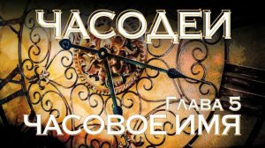 Часодеи. Книга 4 - Часовое имя. Глава 5
