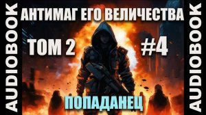 (СЕРИЯ 10) Бояръ-аниме Антимаг его величества. Том 2; автор Максим Петров