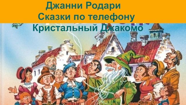Джанни Родари Кристальный Джакомо аудиокнига, сказки на ночь, сказки детям смотреть онлайн
