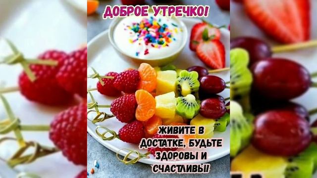 Лёгкого Утра/Добра Вам и Радости