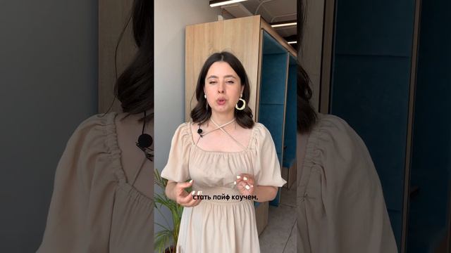 Чем можно заниматься после обучения коучингу? смотреть онлайн