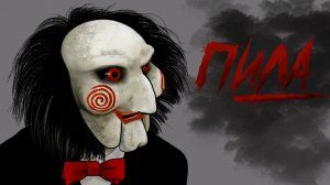 ПИЛА / СТРАШНАЯ РИСОВАННАЯ АНИМАЦИЯ