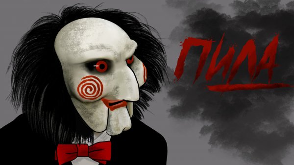 ПИЛА / СТРАШНАЯ РИСОВАННАЯ АНИМАЦИЯ