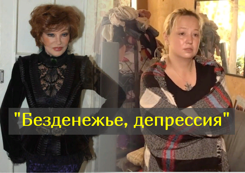 Потерявшую ребёнка внучку Гурченко спасают от депрессии и безденежья смотреть онлайн