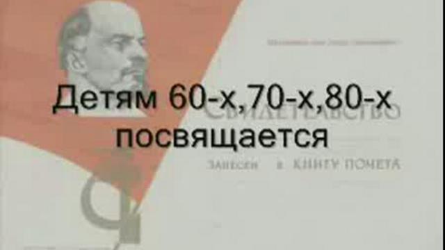 Детям 60-х - 80-х посвящается. смотреть онлайн
