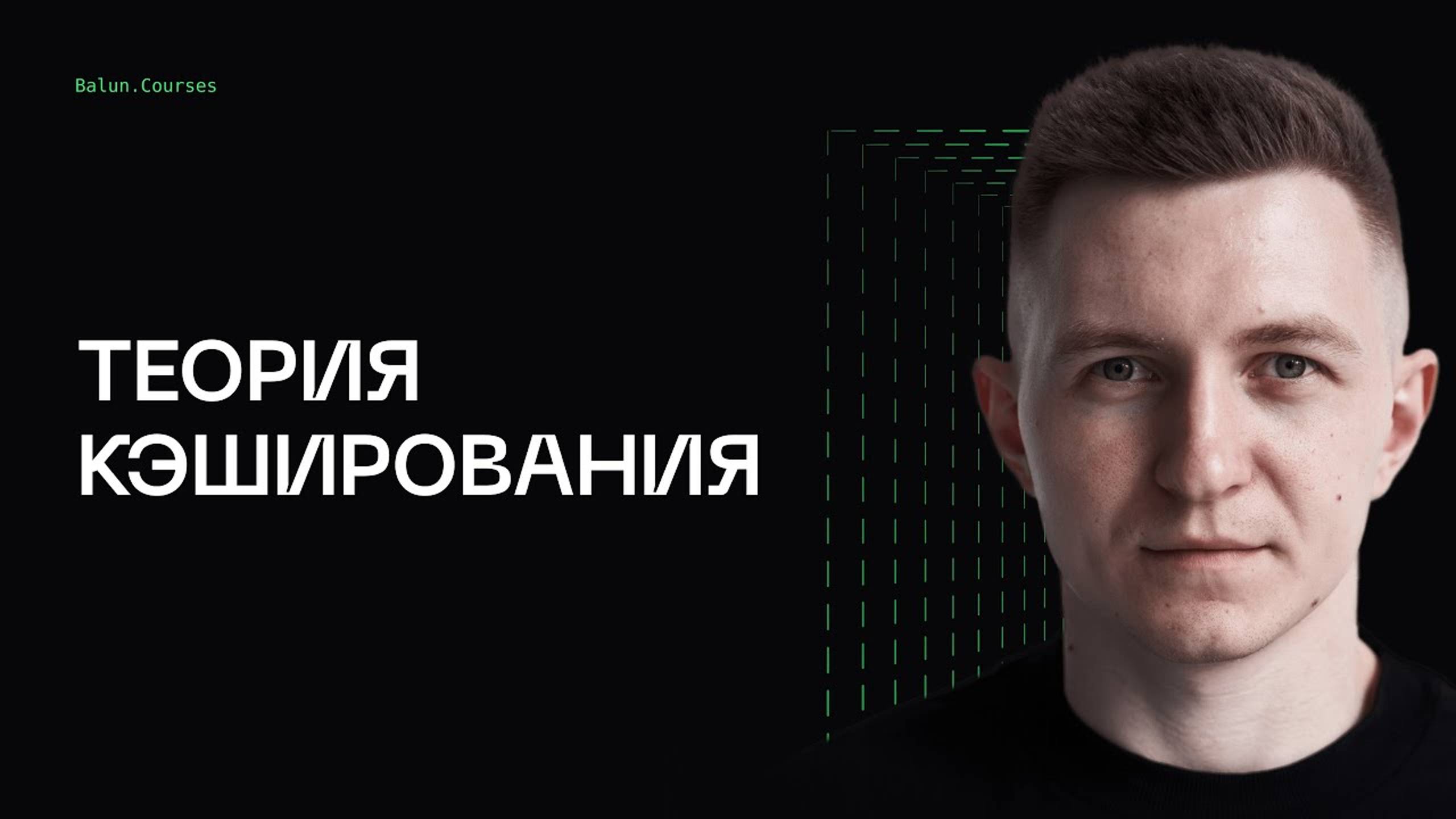 Теория кэширования - System Design смотреть онлайн