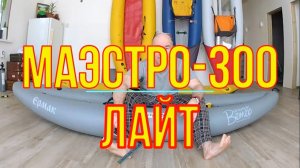 Маэстро 300. Часть 4. Лайт-6.76
