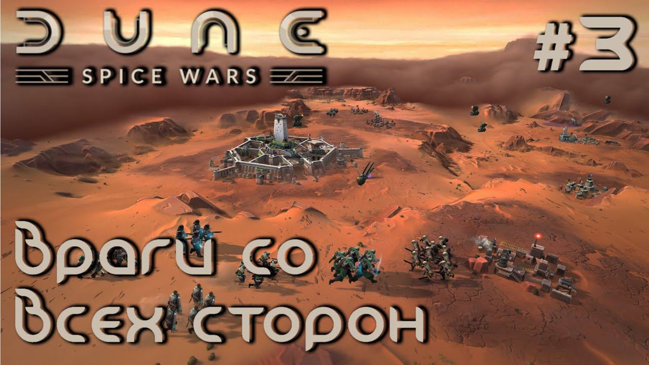 ПРОХОЖДЕНИЕ DUNE: SPICE WARS: Враги со всех сторон #3