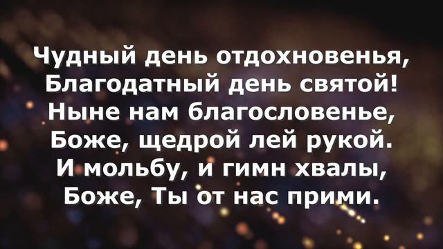 Гимны Надежды 133 Аллилуйя, день субботний (II) минус смотреть онлайн