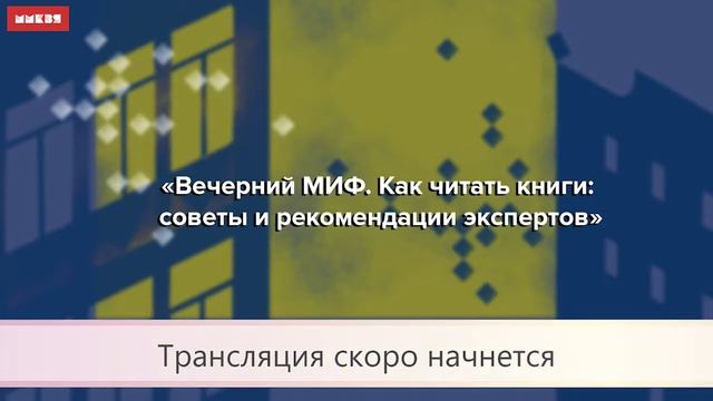 Вечерний МИФ. Как читать книги: советы и рекомендации экспертов смотреть онлайн