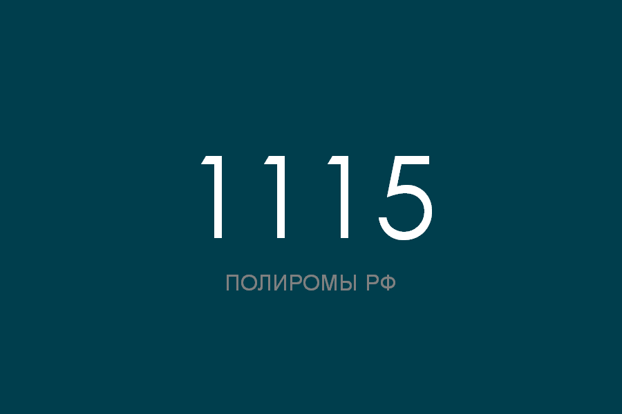 ПОЛИРОМ номер 1115 смотреть онлайн