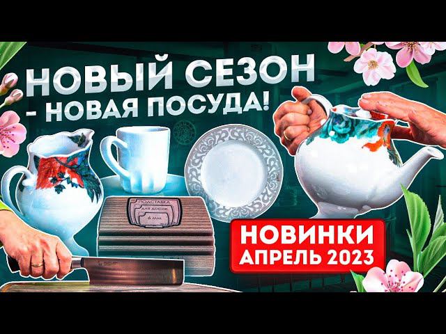 Новая посуда | Новинки посуды 2023 за апрель | Посуда для кухни смотреть онлайн