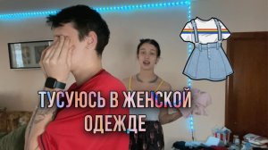 ДЕВУШКА ПЕРЕОДЕЛА МЕНЯ В ЖЕНСКУЮ ОДЕЖДУ?
