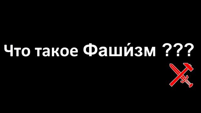 Что такое фашизм / фашизм это ? смотреть онлайн