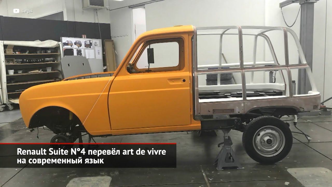 Renault обновляет медиасистемы по воздуху. Renault Suite N°4 перевёл art de vivre | Новости №1726 смотреть онлайн