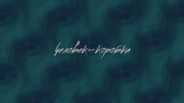 Короткометражный фильм "Человек-коробка" (трейлер) смотреть онлайн