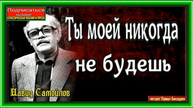 Ты моей никогда не будешь, Давид Самойлов , читает Павел Беседин смотреть онлайн
