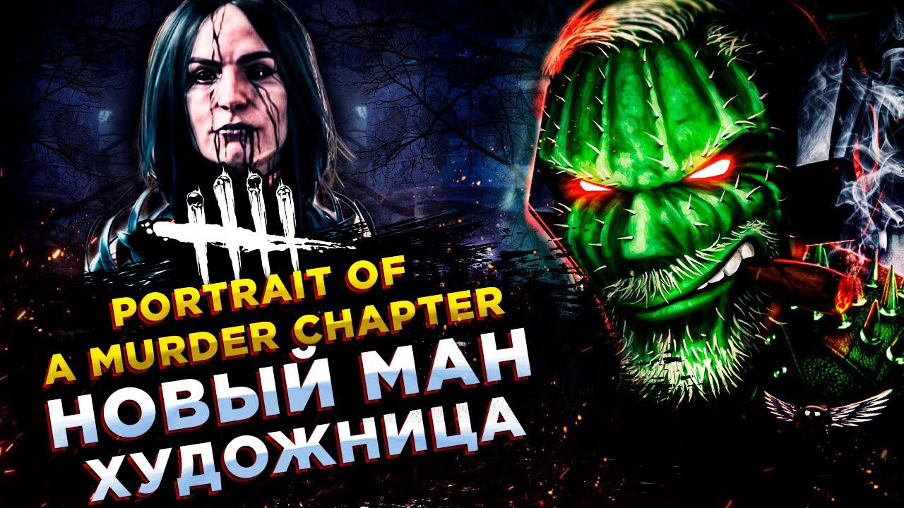 НОВЫЙ МАН и СУРВ! ОБНОВЛЕНИЕ - Portrait of a Murder ChapterDead by Daylight смотреть онлайн