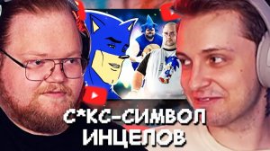 СТИНТ СМОТРИТ: КАК СОНИК СТАЛ СЕКС-СИМВОЛОМ ИНЦЕЛОВ