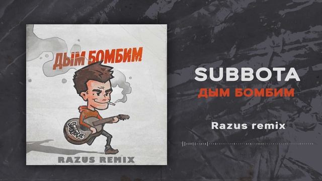 Subbota - Дым бомбим (Razus Remix)