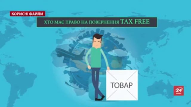 Повернення Tax Free онлайн смотреть онлайн