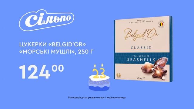 «Сільпо» святкує 23! Цукерки Belgid'Or Морські мушлі (29.09.2021-12.10.2021) смотреть онлайн