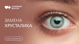 Как проходит операция по замене хрусталика?