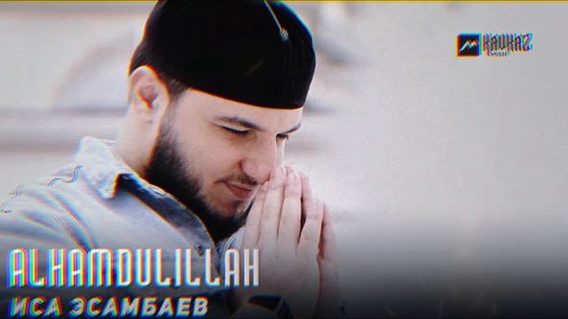 Alhamdulillah - Иса Эсамбаев (new 2023)