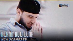 Alhamdulillah - Иса Эсамбаев (new 2023)