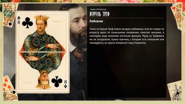 Король Треф - Значение карты в гадании смотреть онлайн