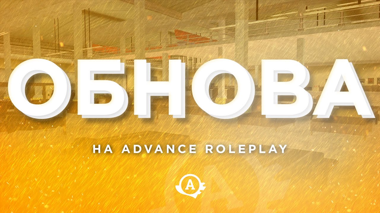 Обнова на Advance RP? смотреть онлайн