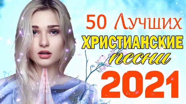 50 лучших христианские песни - песни хвалы и поклонения христианская Музыка смотреть онлайн
