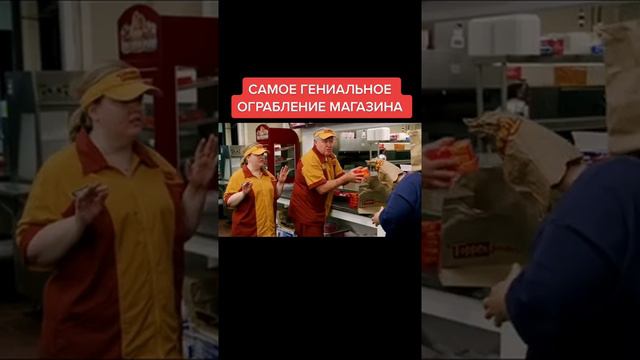 Сразу пишу название | самое гениальное ограбление магазина смотреть онлайн