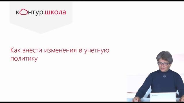 Школа бухгалтера | Учетная политика. Изменение учетной политики. смотреть онлайн